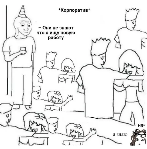 На корпоративе все всё знают