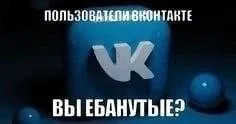Вы ебанутые пользователи ВКонтакте
