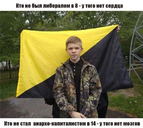 Либерал и анархо-капиталист