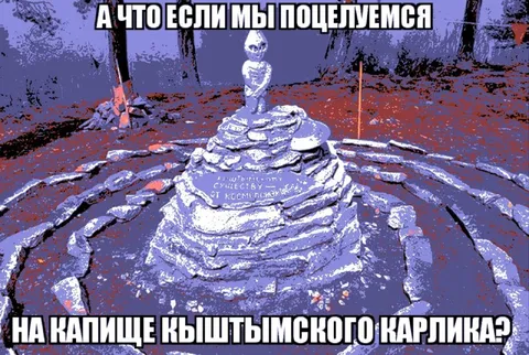 Поцелуй у капища Кыштымского карлика