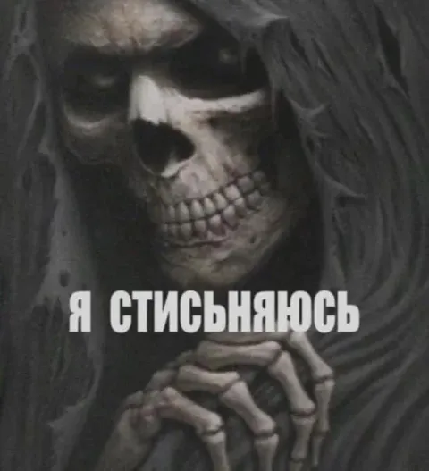 Скелет стесняется