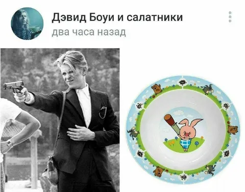 Дэвид Боуи и салатники