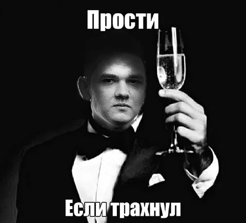 Прости Если Трахнул