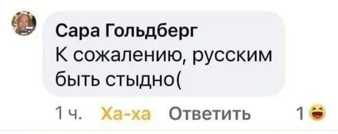 К сожалению, русским быть стыдно