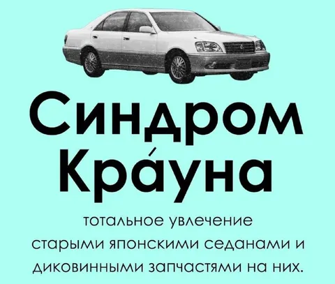 Синдромом Кра́уна и японские седаны