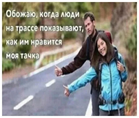 Как людям нравится моя тачка