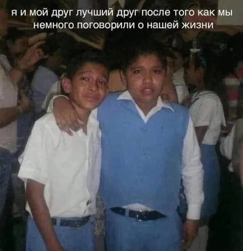 Лучшие друзья после откровенного разговора