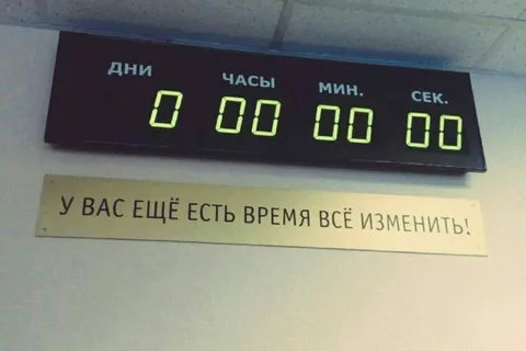 Время всё изменить