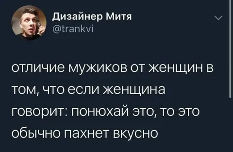 Понюхай это, пахнет вкусно