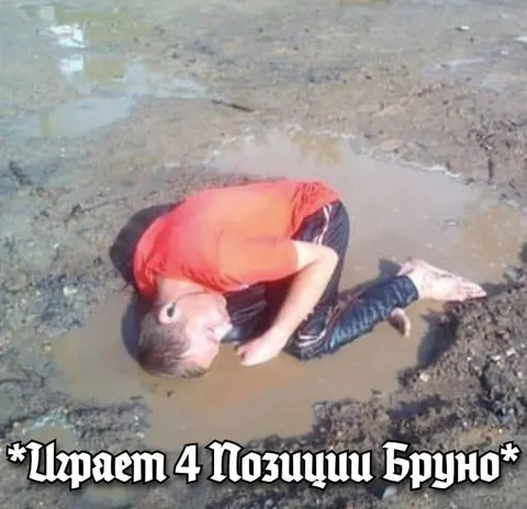 Имеет 4 позиции Бруно