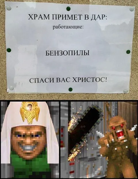 Храм принимает бензопилы