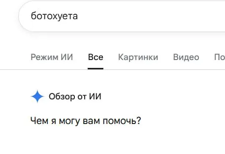 Ботохуета и обзор от ИИ