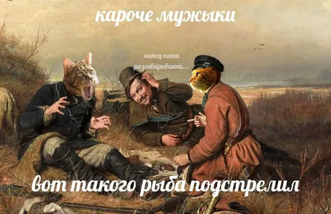 Коты разговаривают на охоте