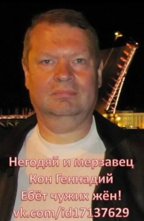 Негодяй и мерзавец Кон Геннадий
