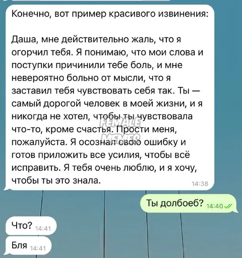 Красивое извинение и неожиданный ответ