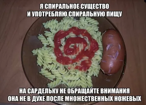 Спиральное существо и спиральная пицца
