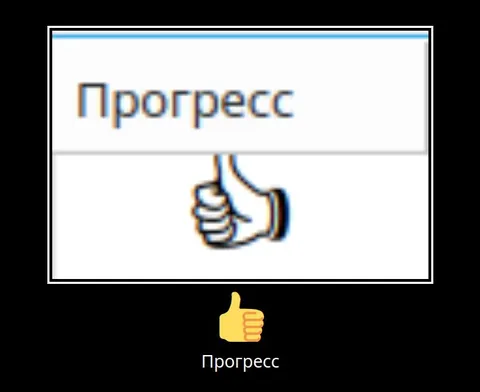Прогресс до и после