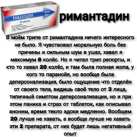 Римантадин и тяжёлый трип