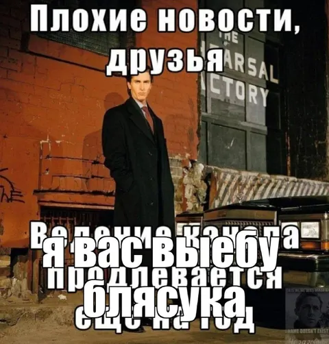 Плохие новости, друзья