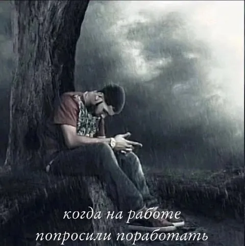 Когда на работе попросили поработать