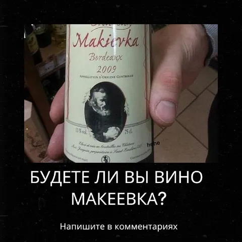 Будете ли вы вино Макеевка