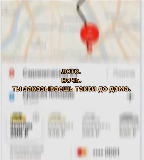 Такси домой летней ночью