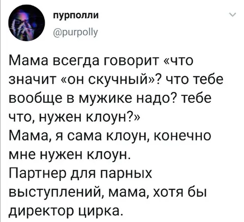 Маме нужен клоун