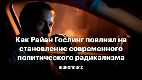 Райан Гослинг и политический радикализм