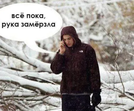 Всё пока, рука замёрзла