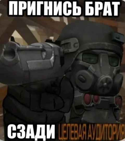 Притнись брат, сзади спецназ