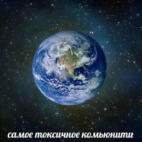 Самое токсичное комьюнити