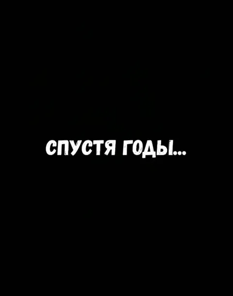 Спустя годы он понял