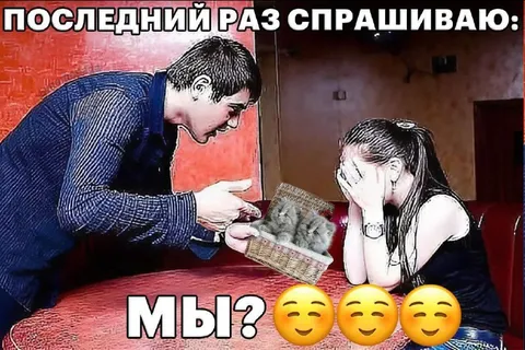 Последний раз спрашиваю: мы?