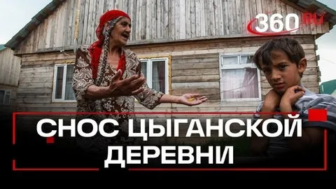 ШОС цыганской деревни