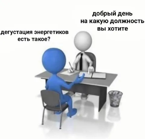 Дегустация энергетиков на собеседовании