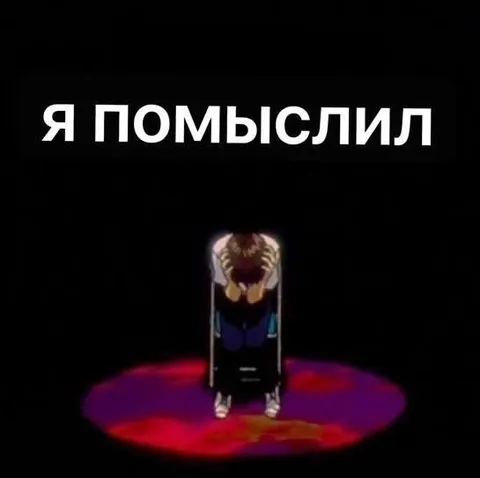 Я ПОМЫСЛИЛ подземный персонаж