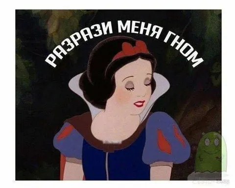 Разгрызи меня, гном