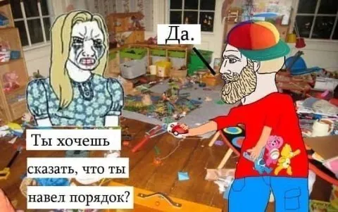 Ты навел порядок?