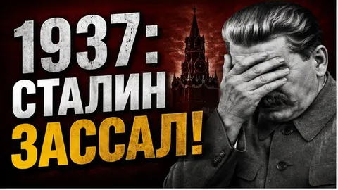 Сталин зассал в 1937