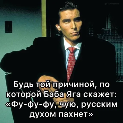 Баба Яга чувствует русский дух