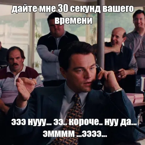 Дайте мне 30 секунд вашего времени