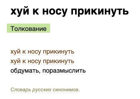 Хуй к носу прикинуть