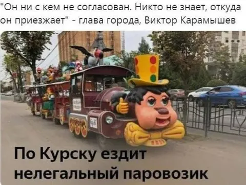 Нелегальный паровозик по Курску