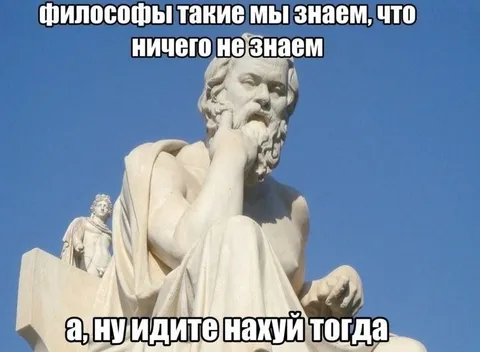 Философы ничего не знают