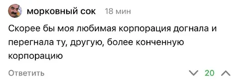 Любимая корпорация догнала другую