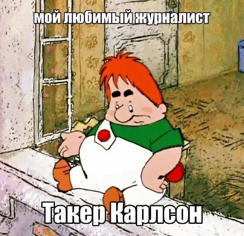 Мой любимый журналист Такер Карлсон