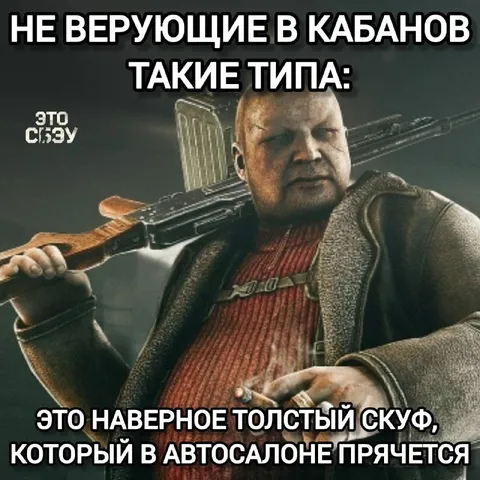 Неверующие в кабанов