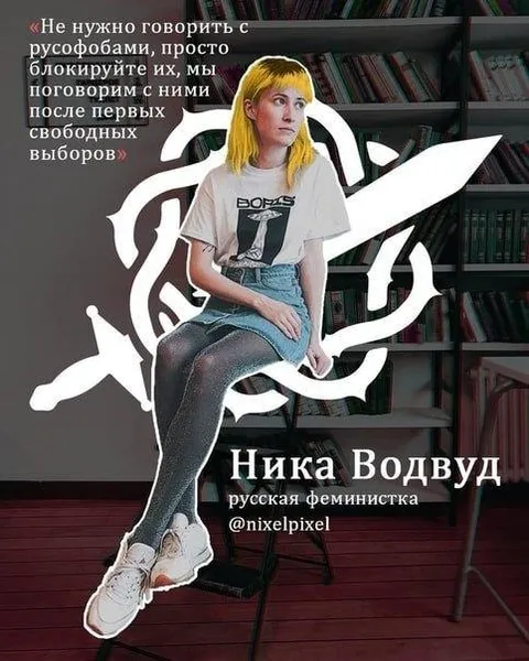 Ника Водвуд и русофобы