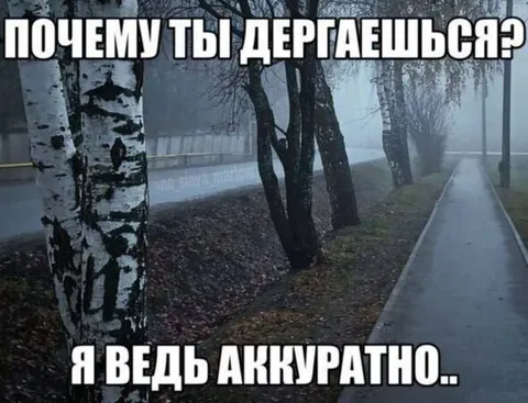 Почему ты дёргаешься?