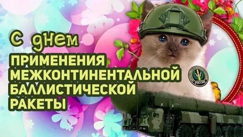 День межконтинентальной ракеты